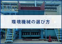 環境機械の選び方