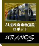 AI搭載廃棄物選別ロボット URANOS
