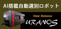 AI搭載廃棄物選別ロボット URANOS