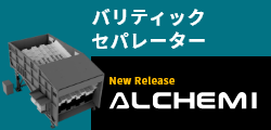 廃棄物をもっと資源に。ALCHEMI アルケミ