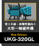 耐異物性能を向上・省エネルギー制御１次破砕用大型一軸破砕機 UKG-320GL