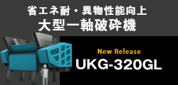 耐異物性能を向上・省エネルギー制御１次破砕用大型一軸破砕機 UKG-320GL