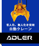 自動クレーンADLER