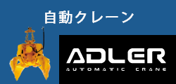 自動クレーンADLER