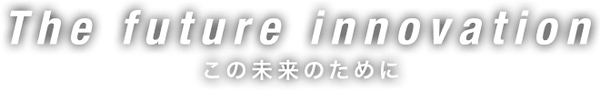 この未来のために